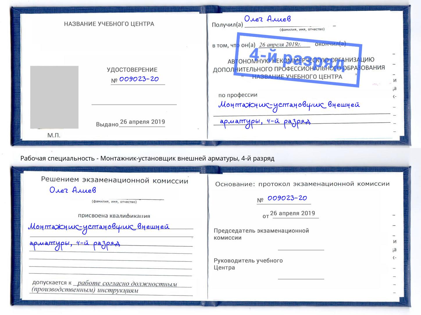корочка 4-й разряд Монтажник-установщик внешней арматуры Куйбышев