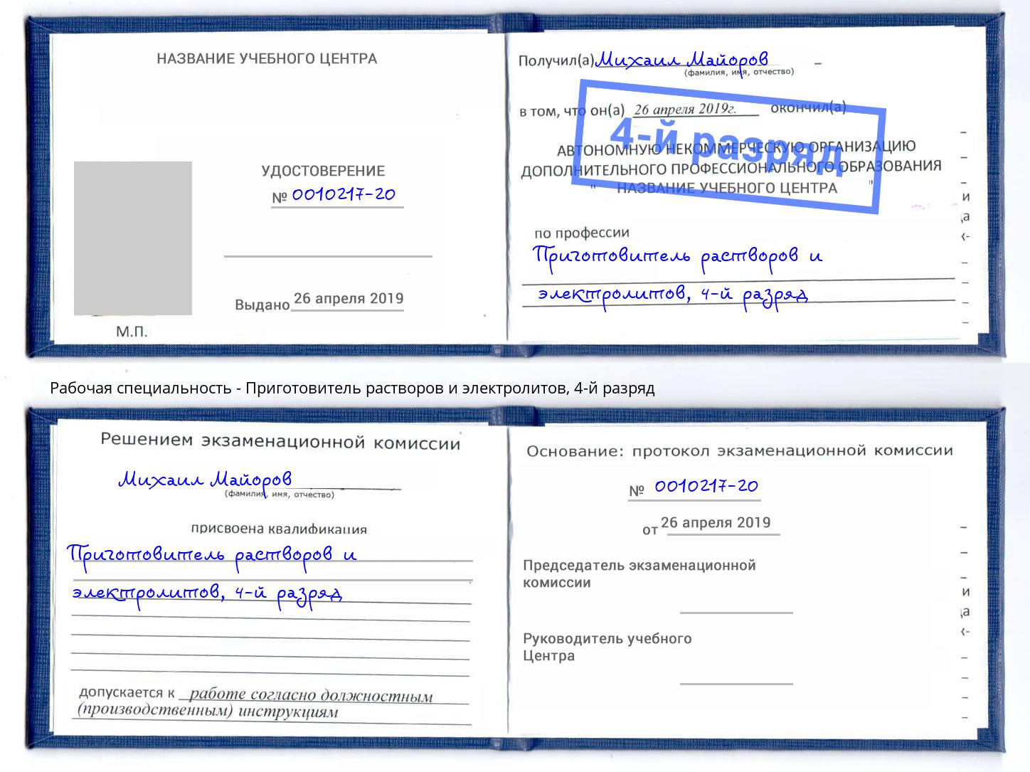корочка 4-й разряд Приготовитель растворов и электролитов Куйбышев