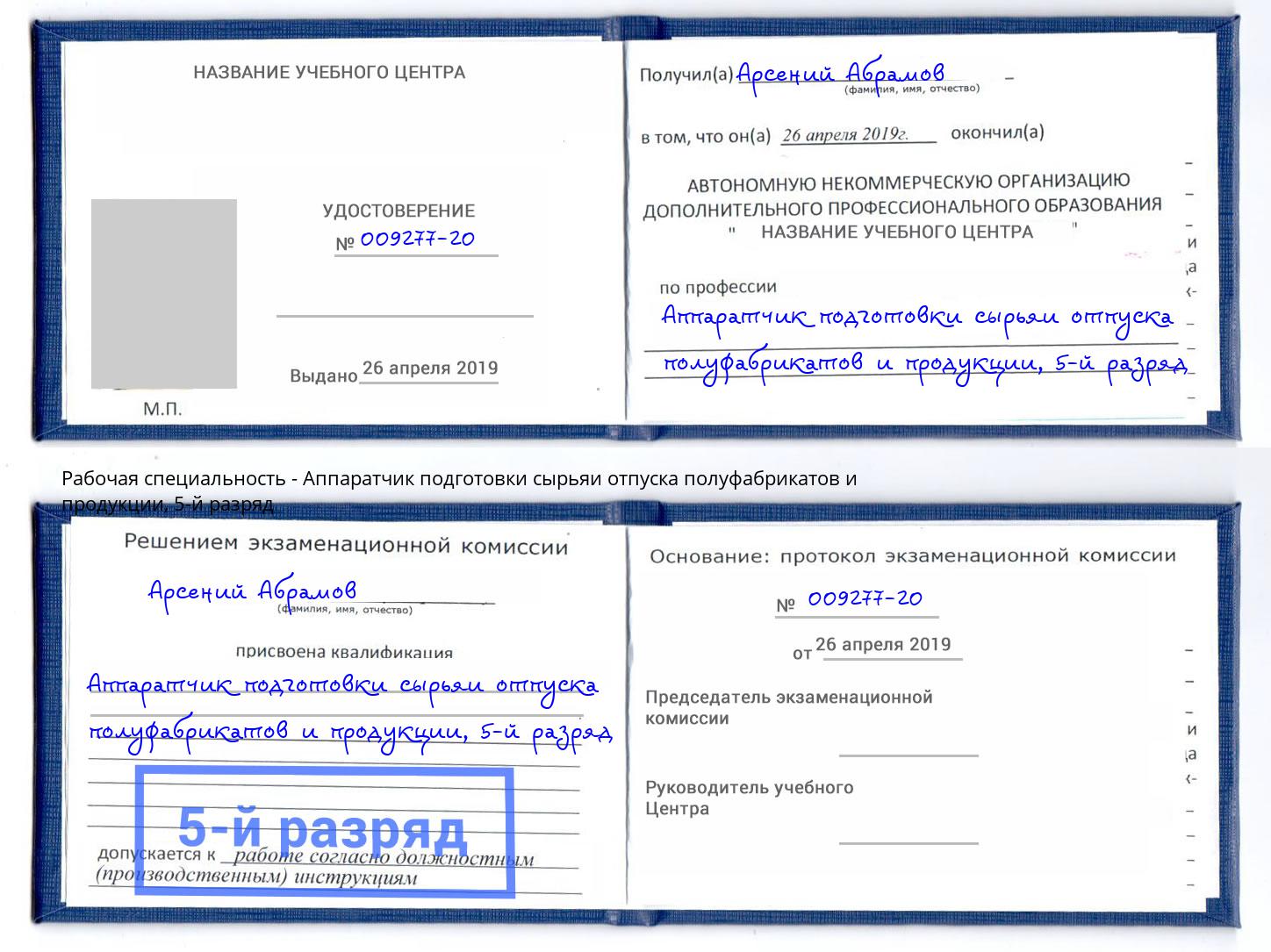 корочка 5-й разряд Аппаратчик подготовки сырьяи отпуска полуфабрикатов и продукции Куйбышев