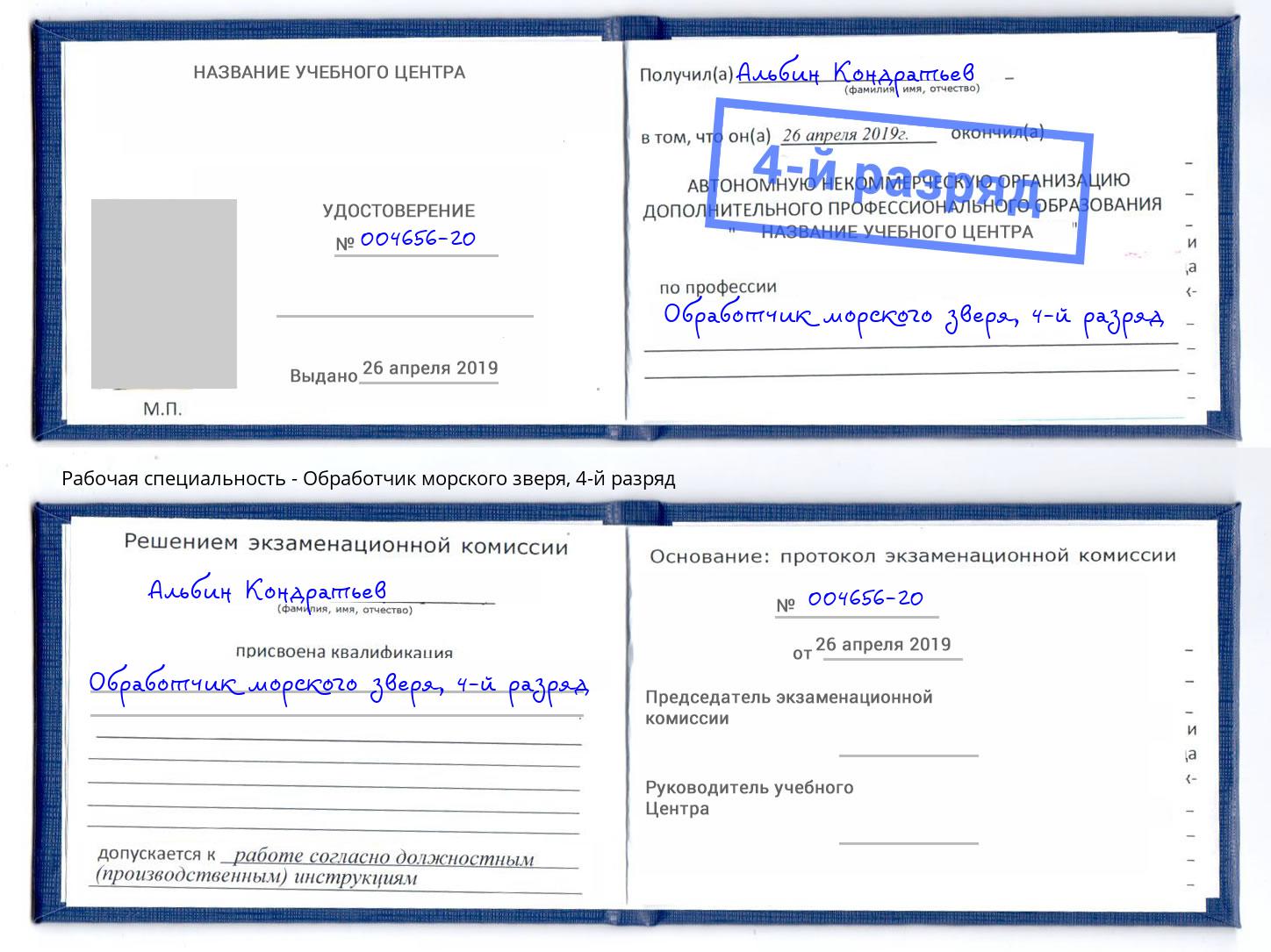 корочка 4-й разряд Обработчик морского зверя Куйбышев