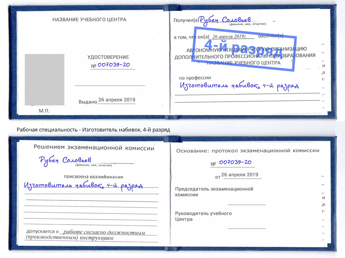 корочка 4-й разряд Изготовитель набивок Куйбышев