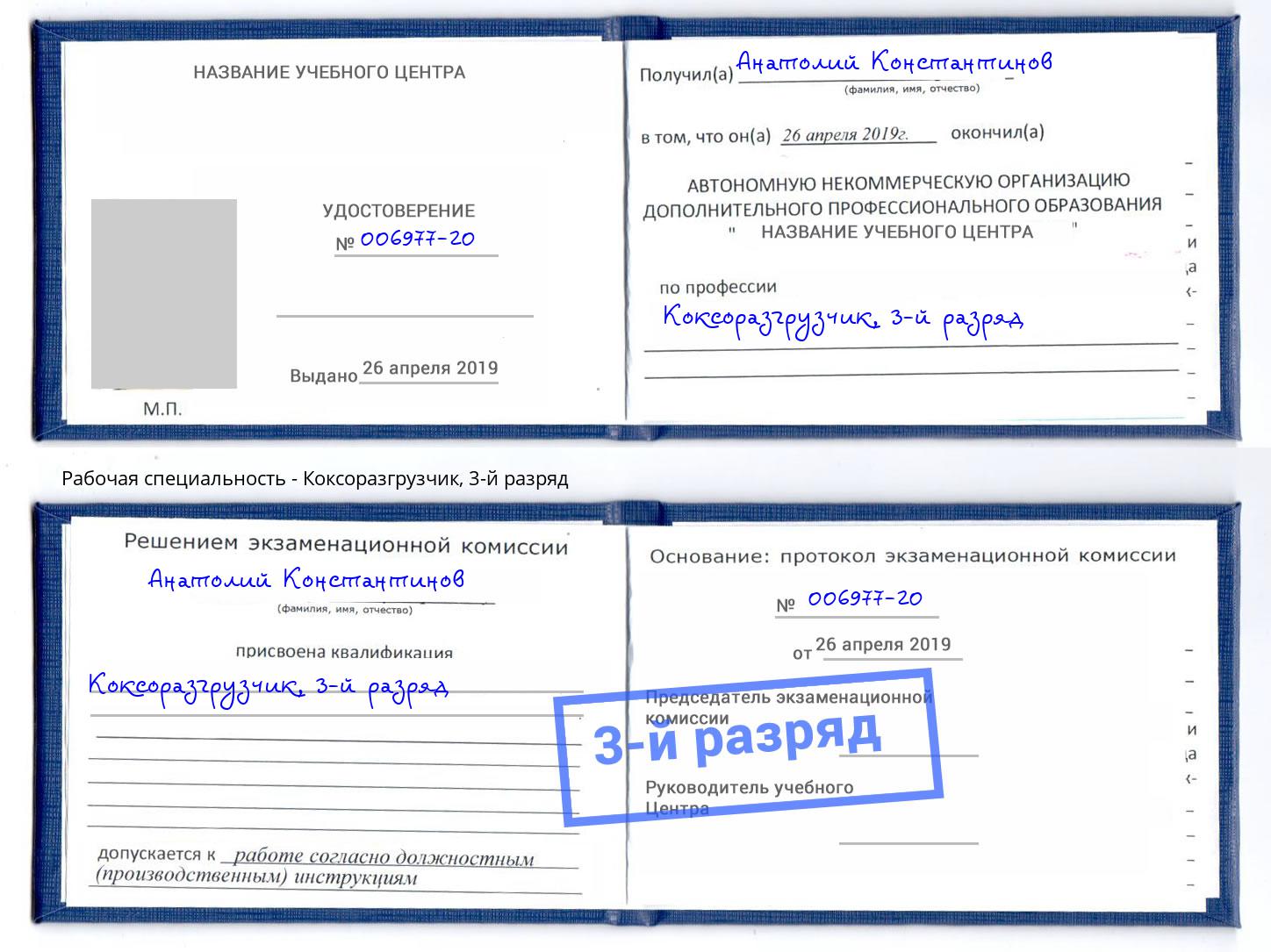 корочка 3-й разряд Коксоразгрузчик Куйбышев