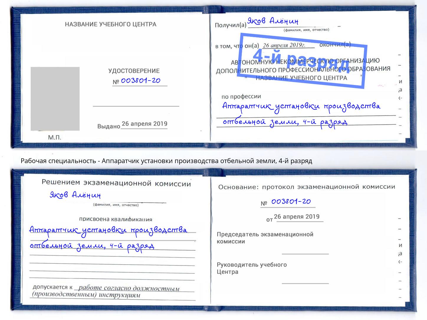 корочка 4-й разряд Аппаратчик установки производства отбельной земли Куйбышев