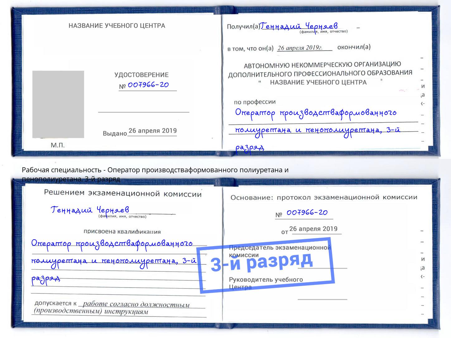 корочка 3-й разряд Оператор производстваформованного полиуретана и пенополиуретана Куйбышев