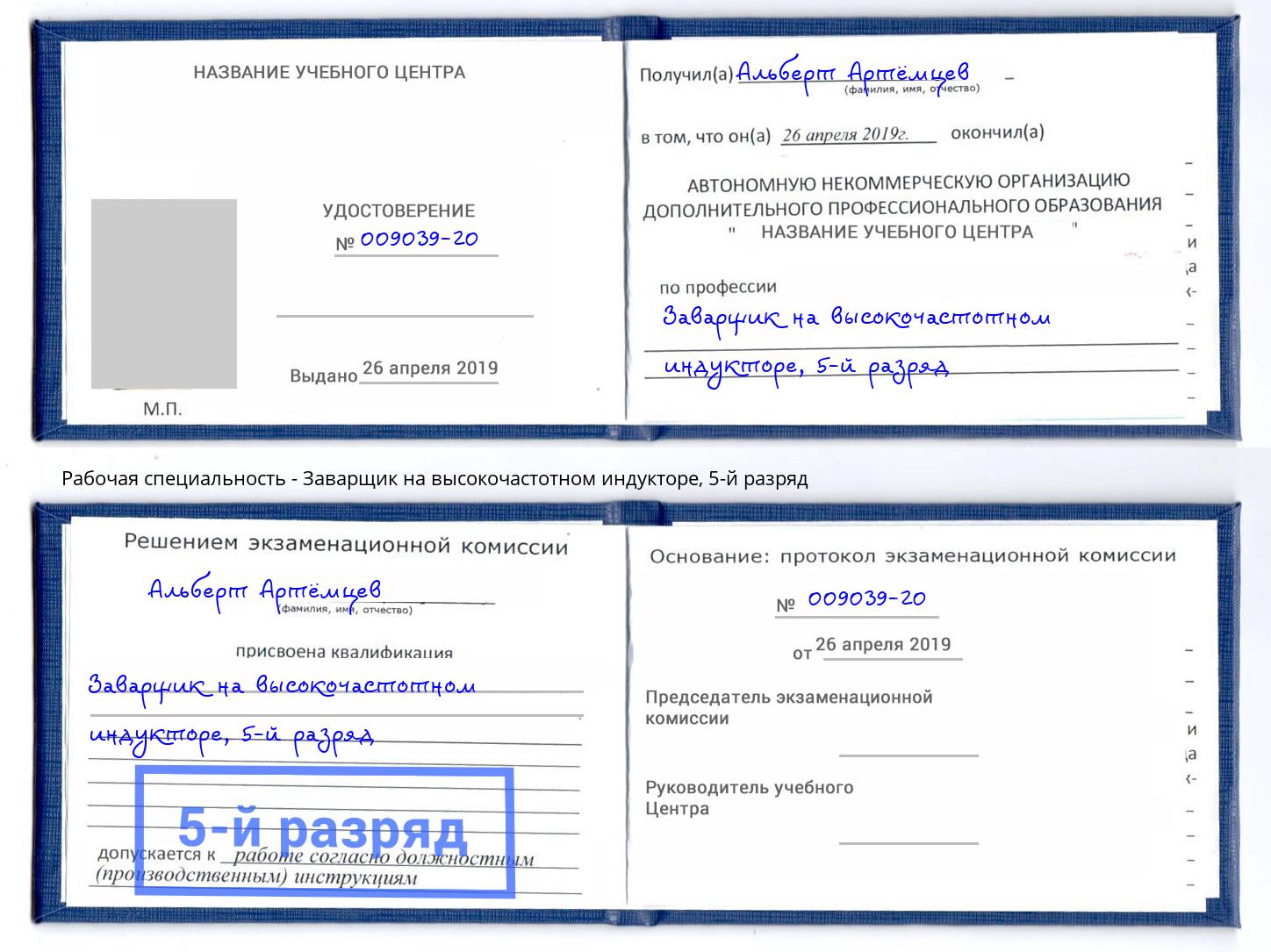 корочка 5-й разряд Заварщик на высокочастотном индукторе Куйбышев