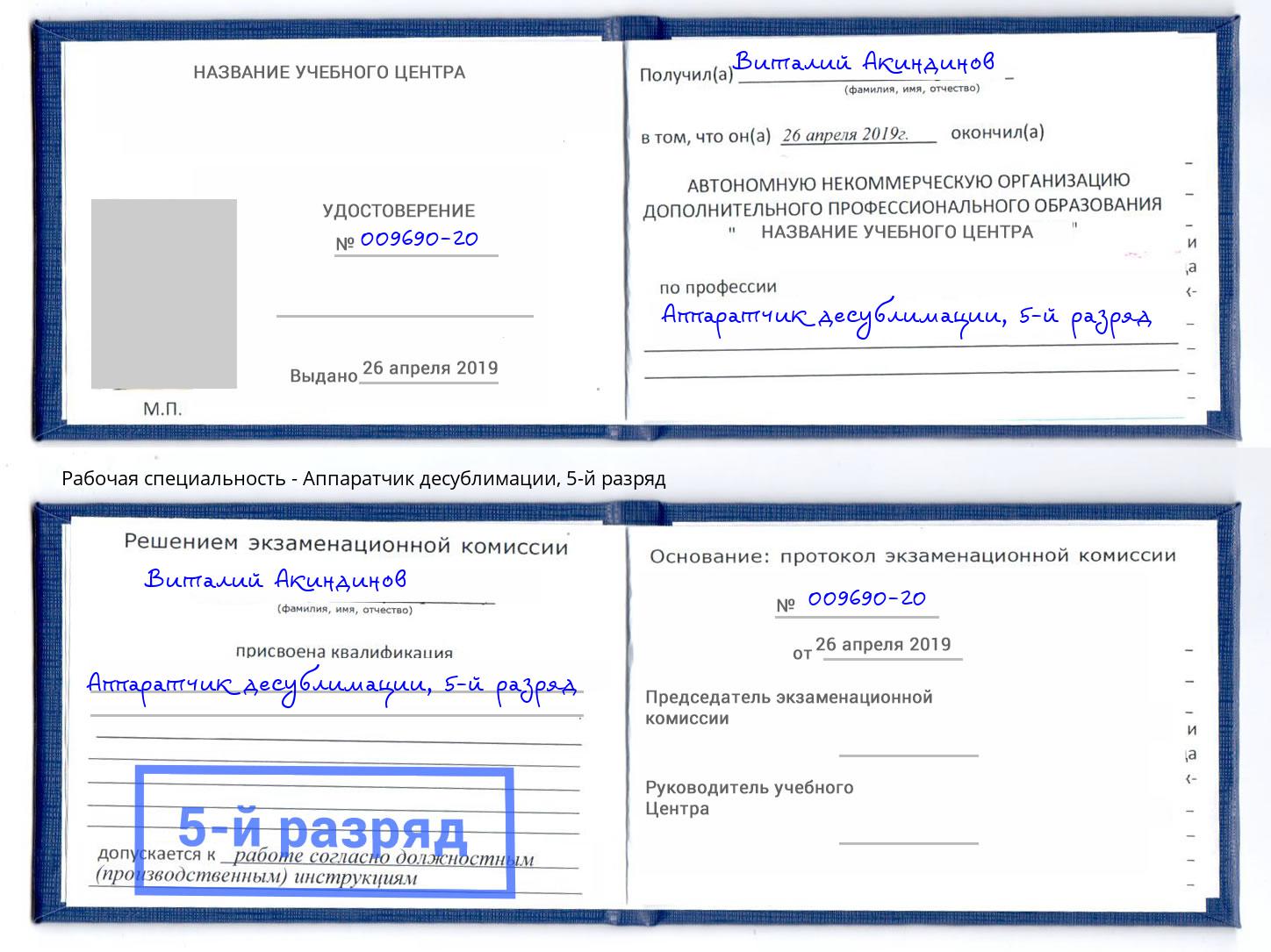 корочка 5-й разряд Аппаратчик десублимации Куйбышев