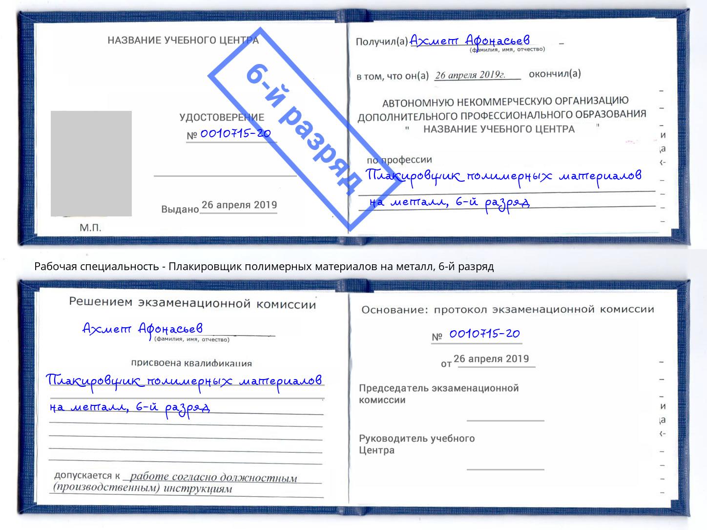 корочка 6-й разряд Плакировщик полимерных материалов на металл Куйбышев