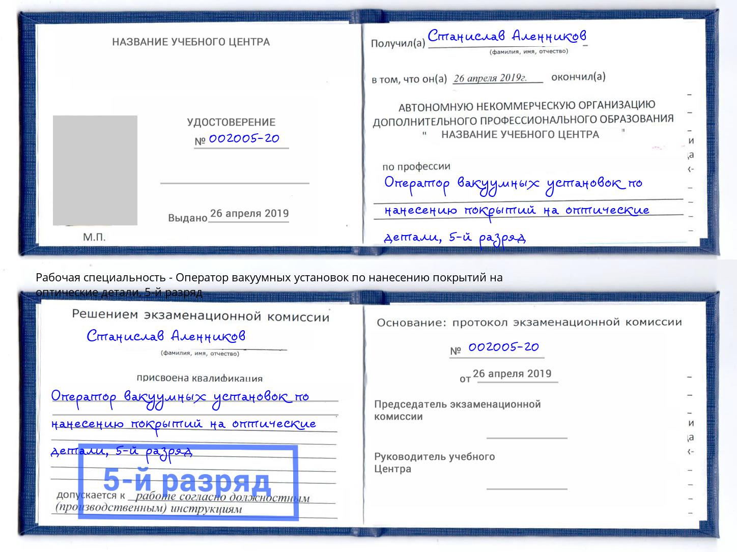 корочка 5-й разряд Оператор вакуумных установок по нанесению покрытий на оптические детали Куйбышев