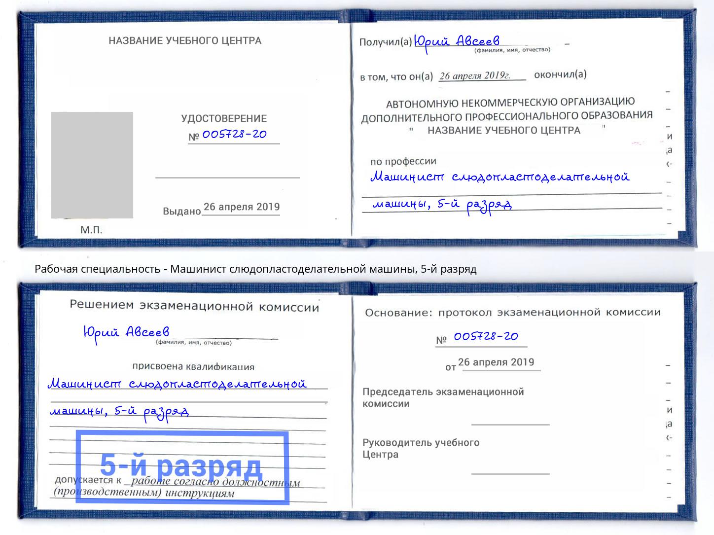 корочка 5-й разряд Машинист слюдопластоделательной машины Куйбышев