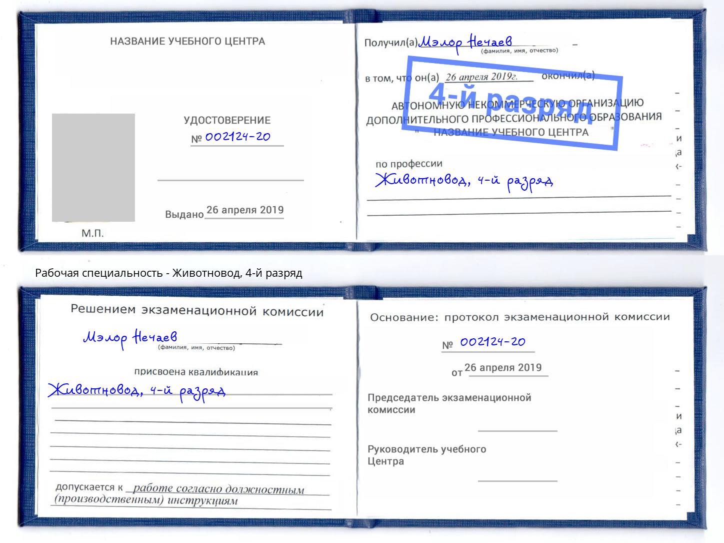 корочка 4-й разряд Животновод Куйбышев