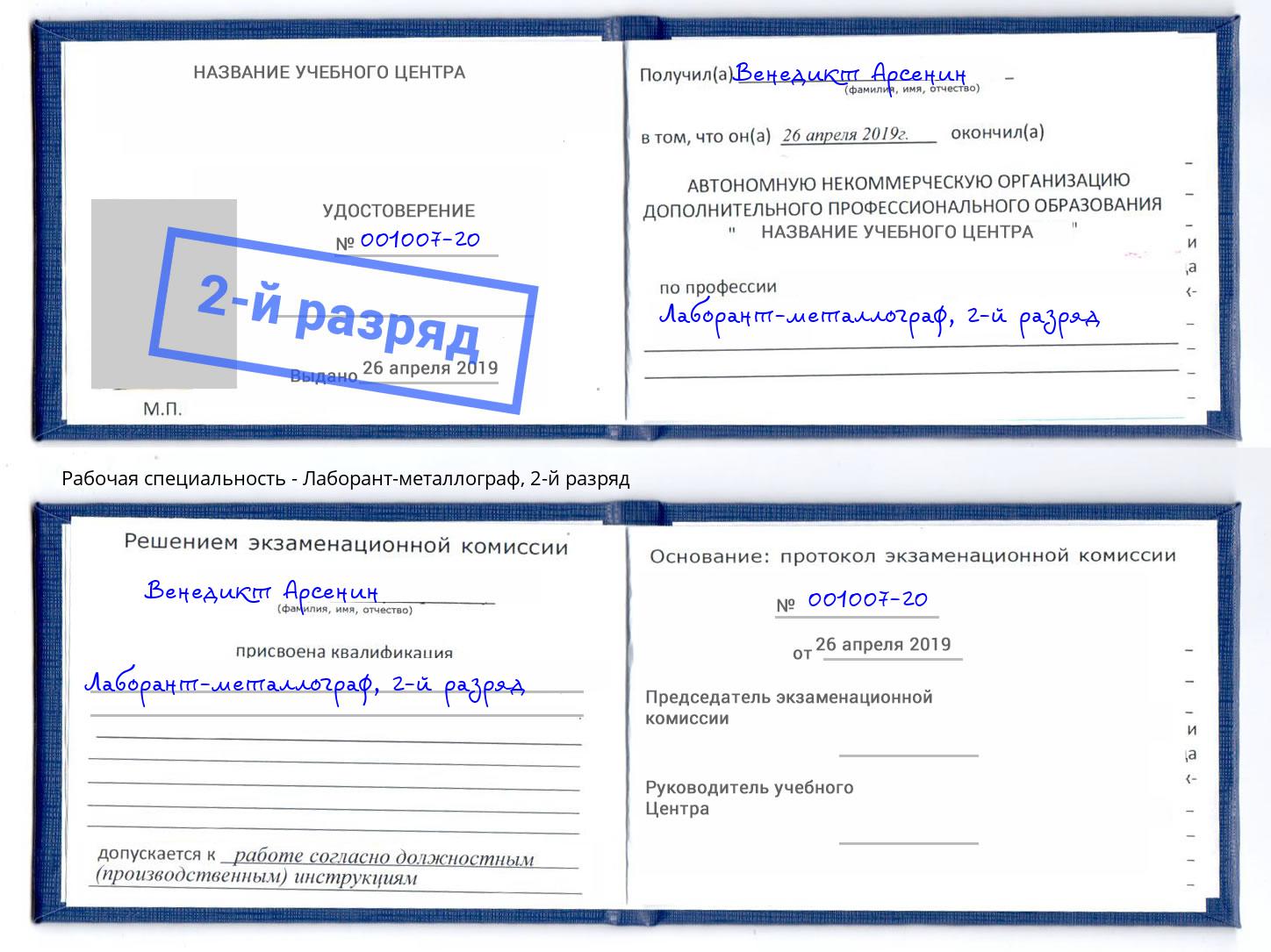 корочка 2-й разряд Лаборант-металлограф Куйбышев