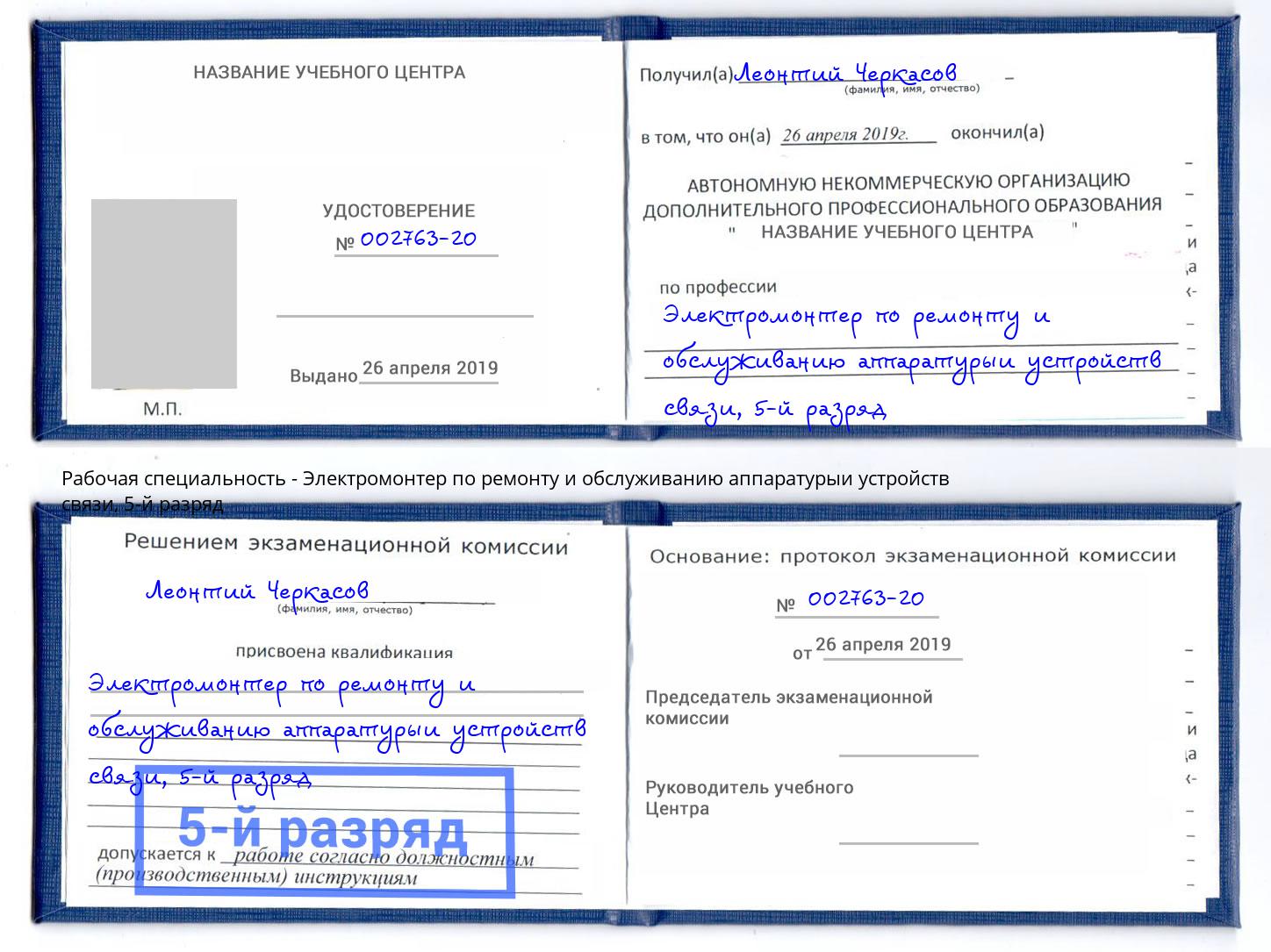 корочка 5-й разряд Электромонтер по ремонту и обслуживанию аппаратурыи устройств связи Куйбышев