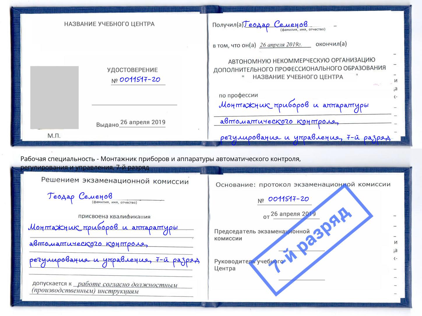 корочка 7-й разряд Монтажник приборов и аппаратуры автоматического контроля, регулирования и управления Куйбышев