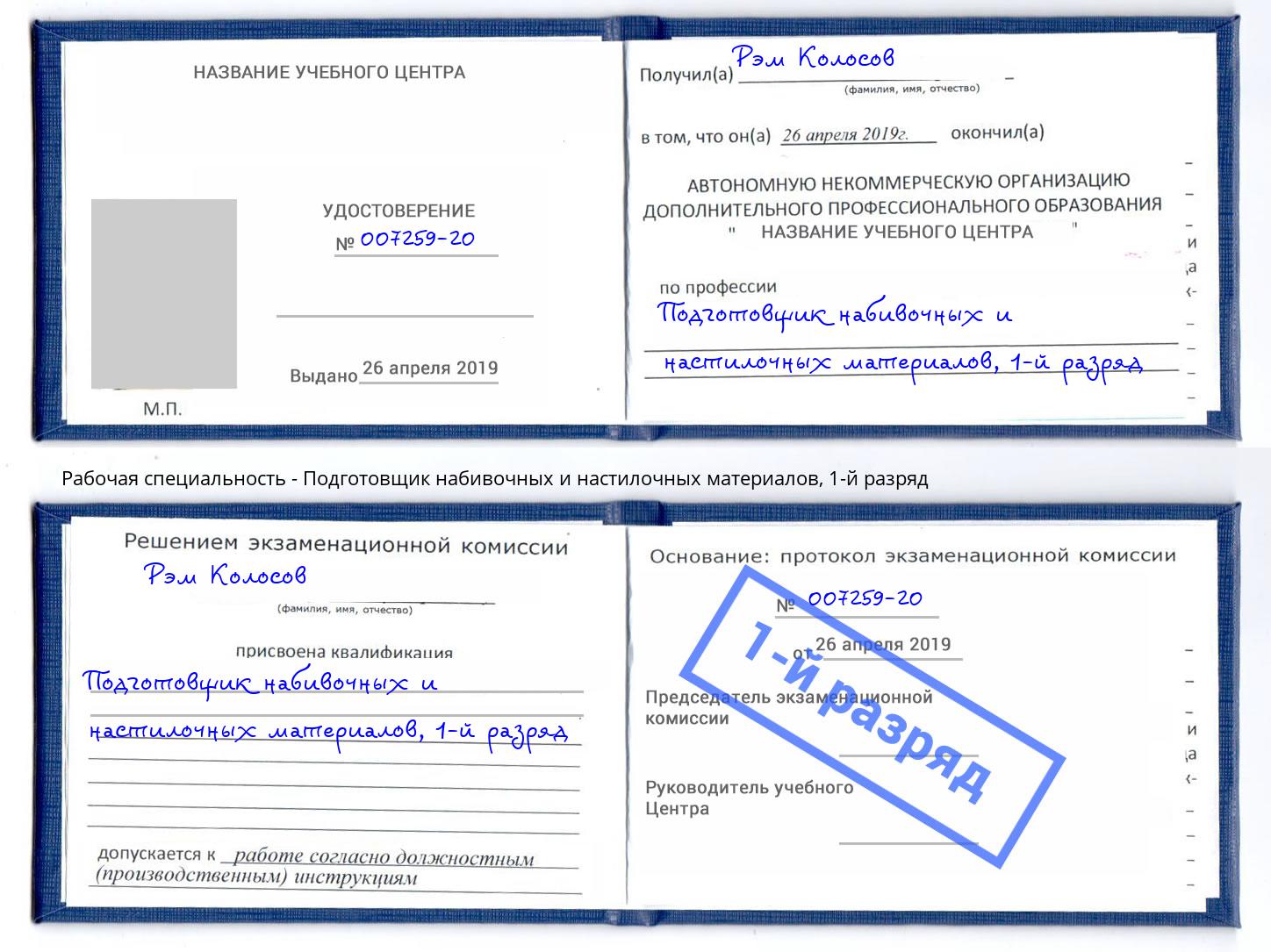 корочка 1-й разряд Подготовщик набивочных и настилочных материалов Куйбышев