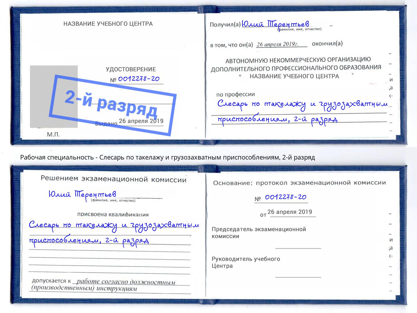 корочка 2-й разряд Слесарь по такелажу и грузозахватным приспособлениям Куйбышев