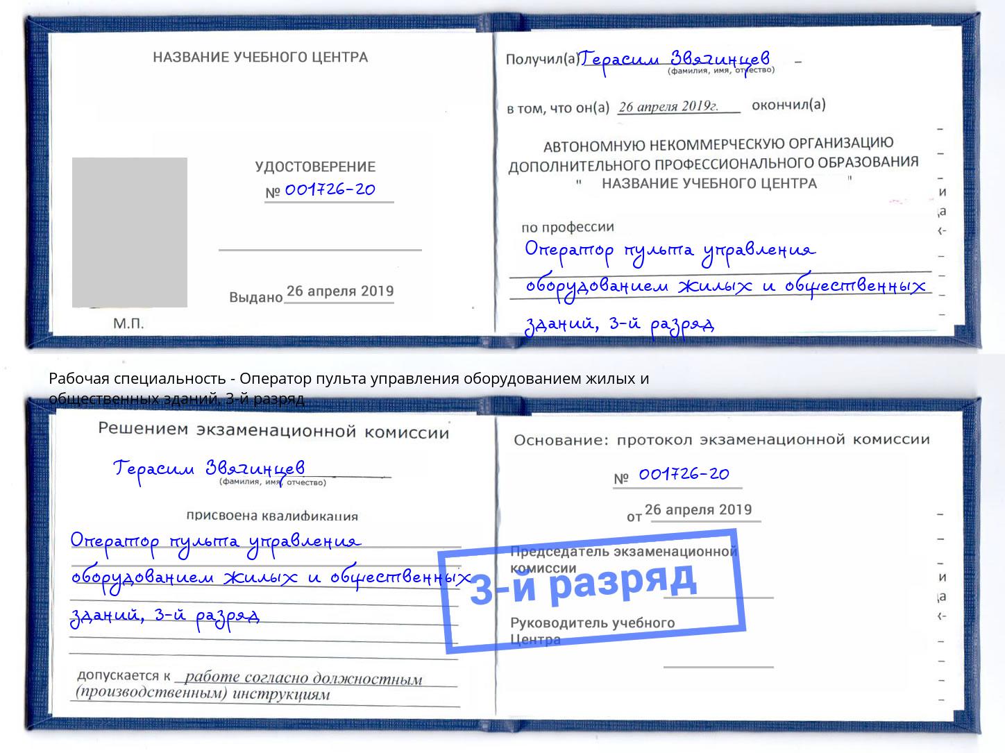 корочка 3-й разряд Оператор пульта управления оборудованием жилых и общественных зданий Куйбышев