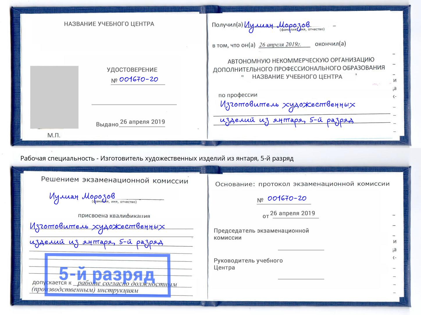 корочка 5-й разряд Изготовитель художественных изделий из янтаря Куйбышев