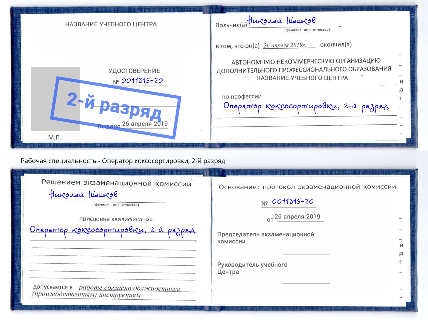 корочка 2-й разряд Оператор коксосортировки Куйбышев