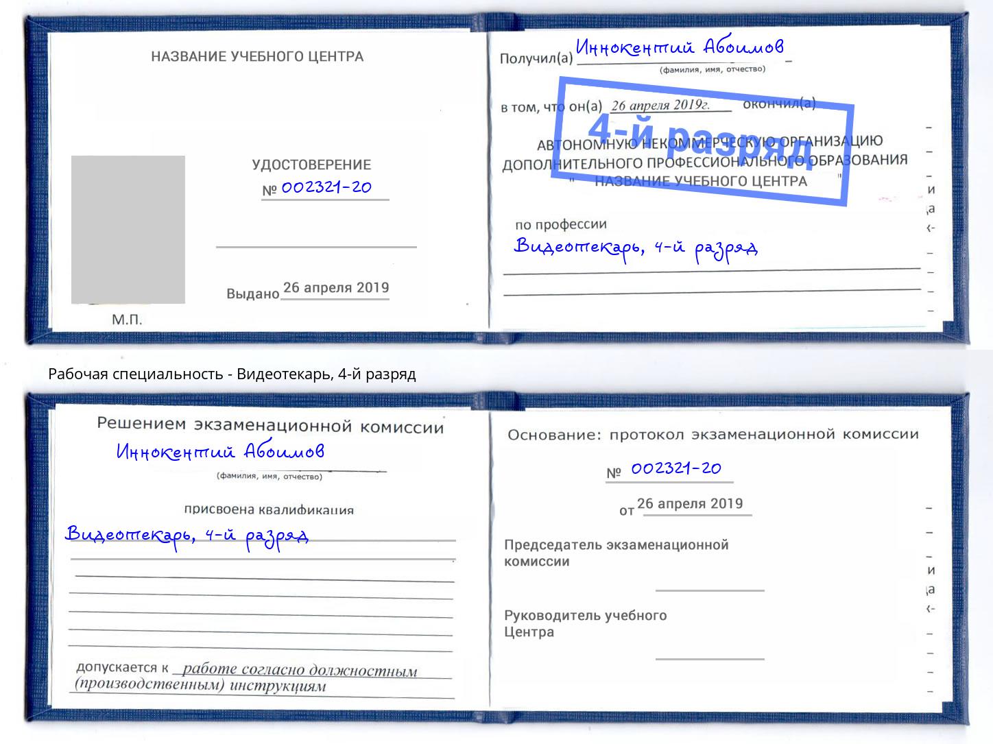корочка 4-й разряд Видеотекарь Куйбышев