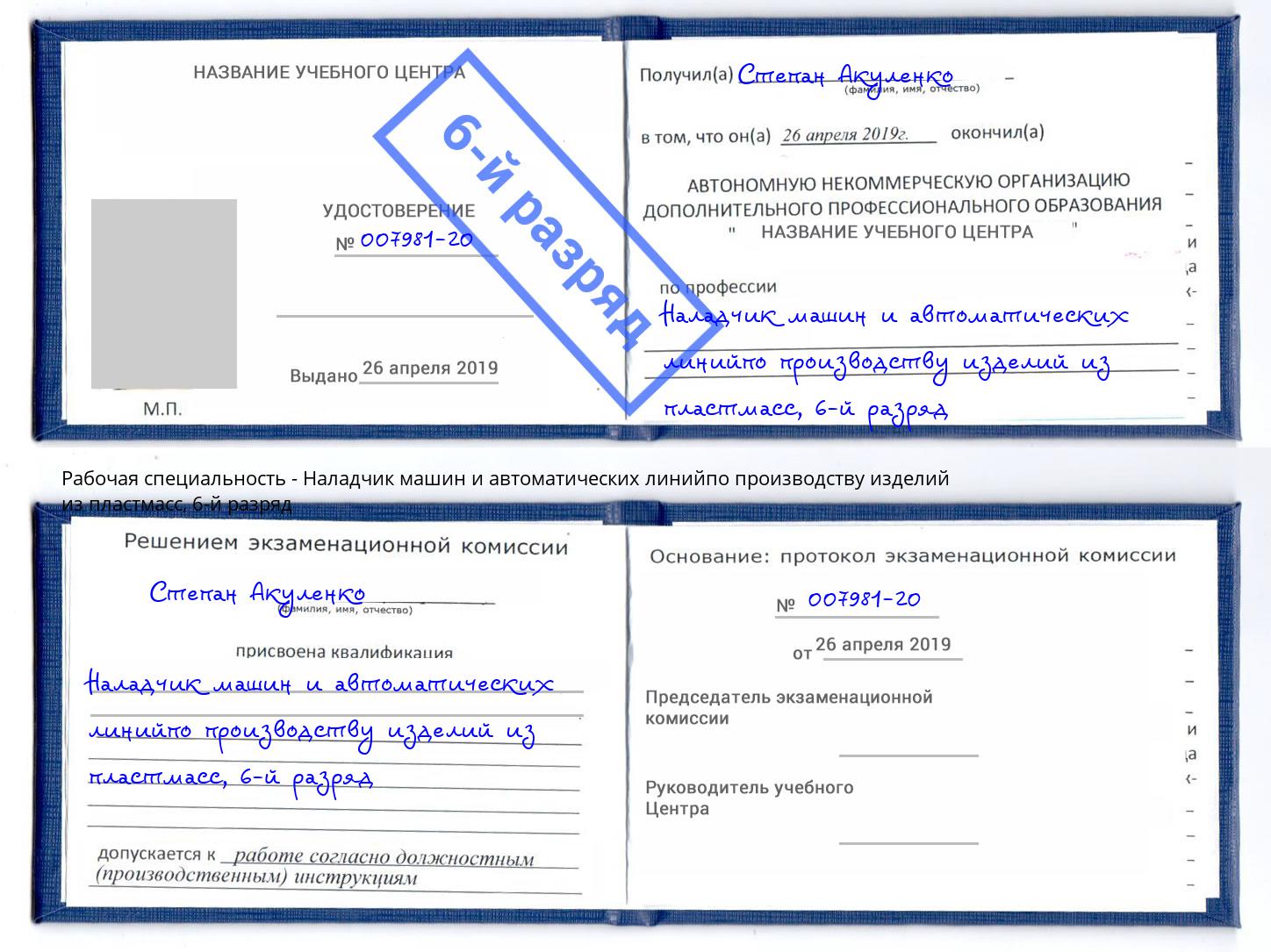 корочка 6-й разряд Наладчик машин и автоматических линийпо производству изделий из пластмасс Куйбышев