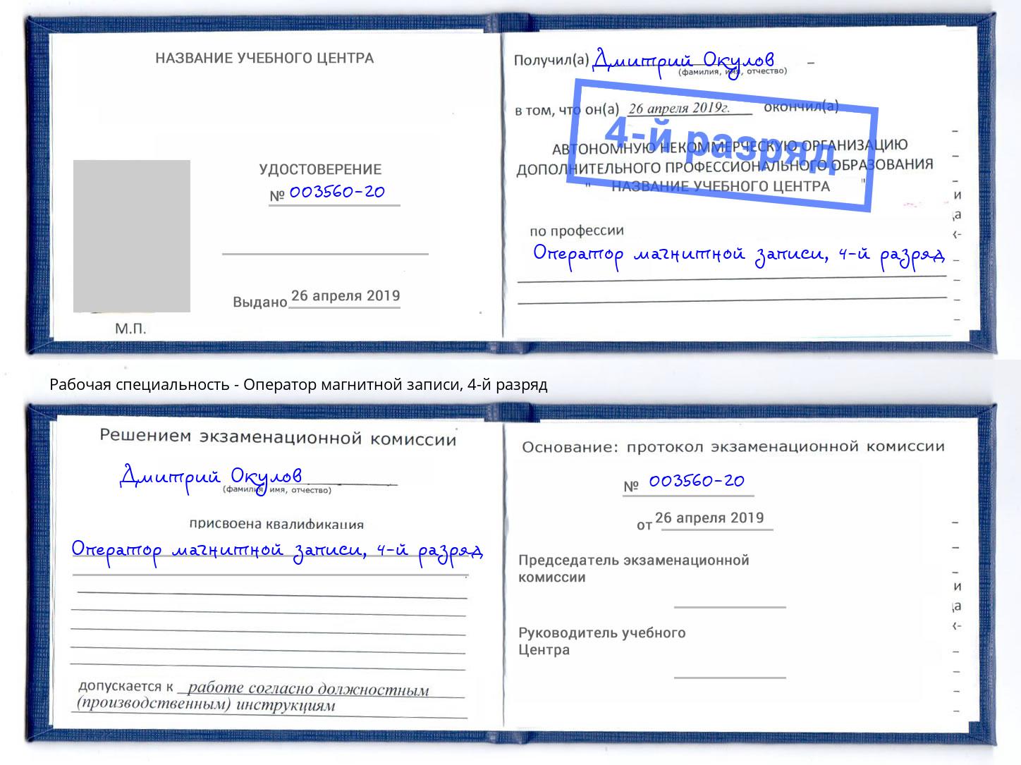 корочка 4-й разряд Оператор магнитной записи Куйбышев