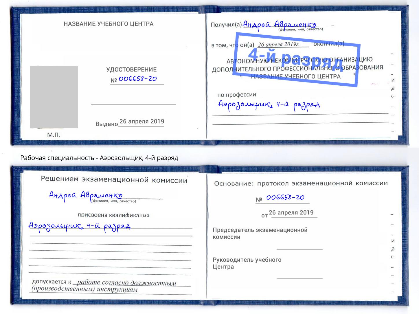 корочка 4-й разряд Аэрозольщик Куйбышев