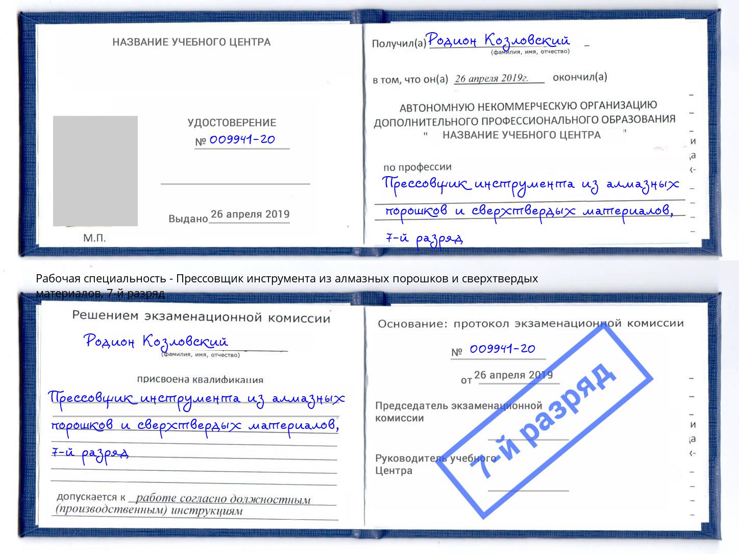 корочка 7-й разряд Прессовщик инструмента из алмазных порошков и сверхтвердых материалов Куйбышев