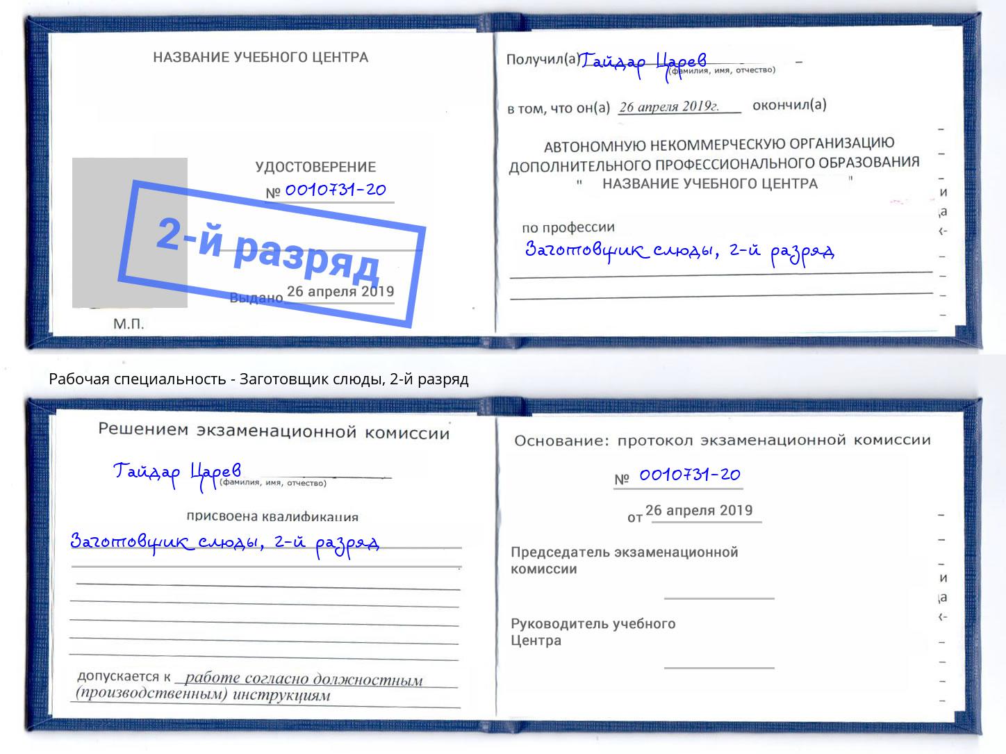 корочка 2-й разряд Заготовщик слюды Куйбышев