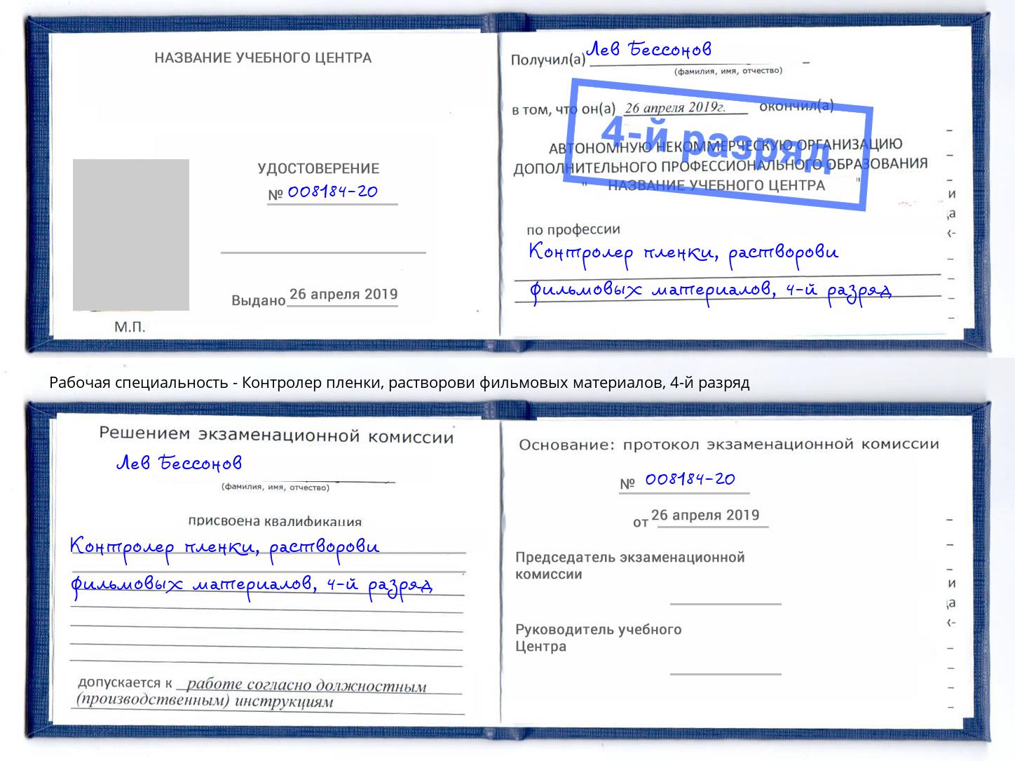 корочка 4-й разряд Контролер пленки, растворови фильмовых материалов Куйбышев