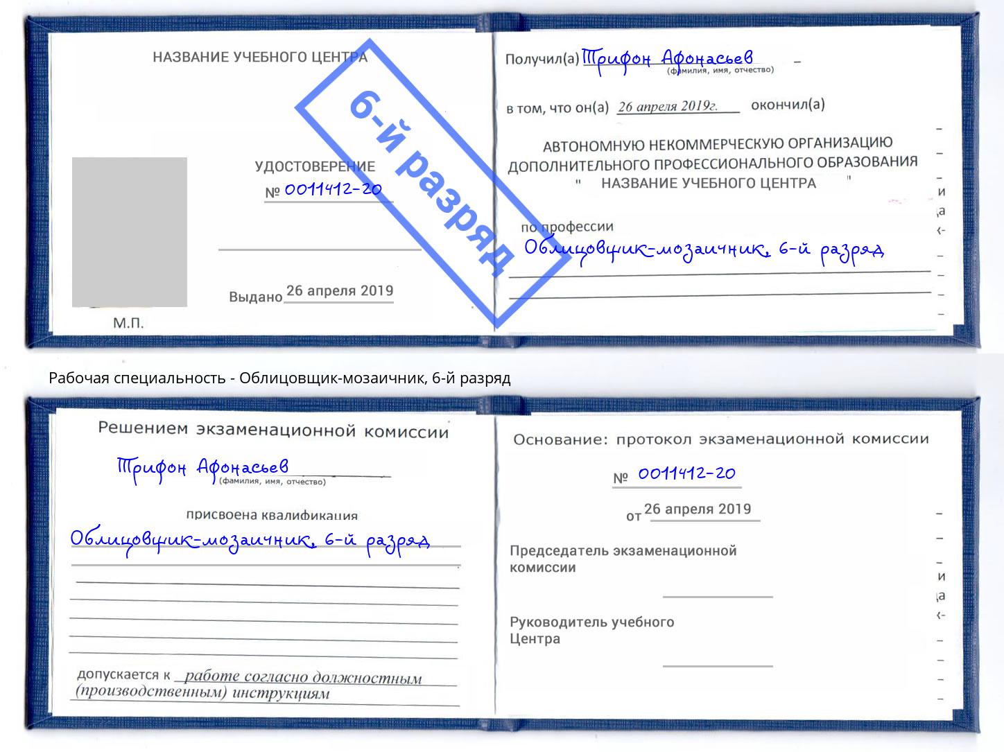 корочка 6-й разряд Облицовщик-мозаичник Куйбышев