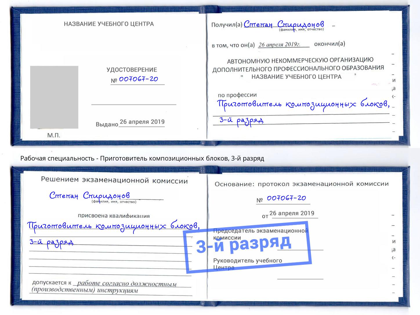 корочка 3-й разряд Приготовитель композиционных блоков Куйбышев