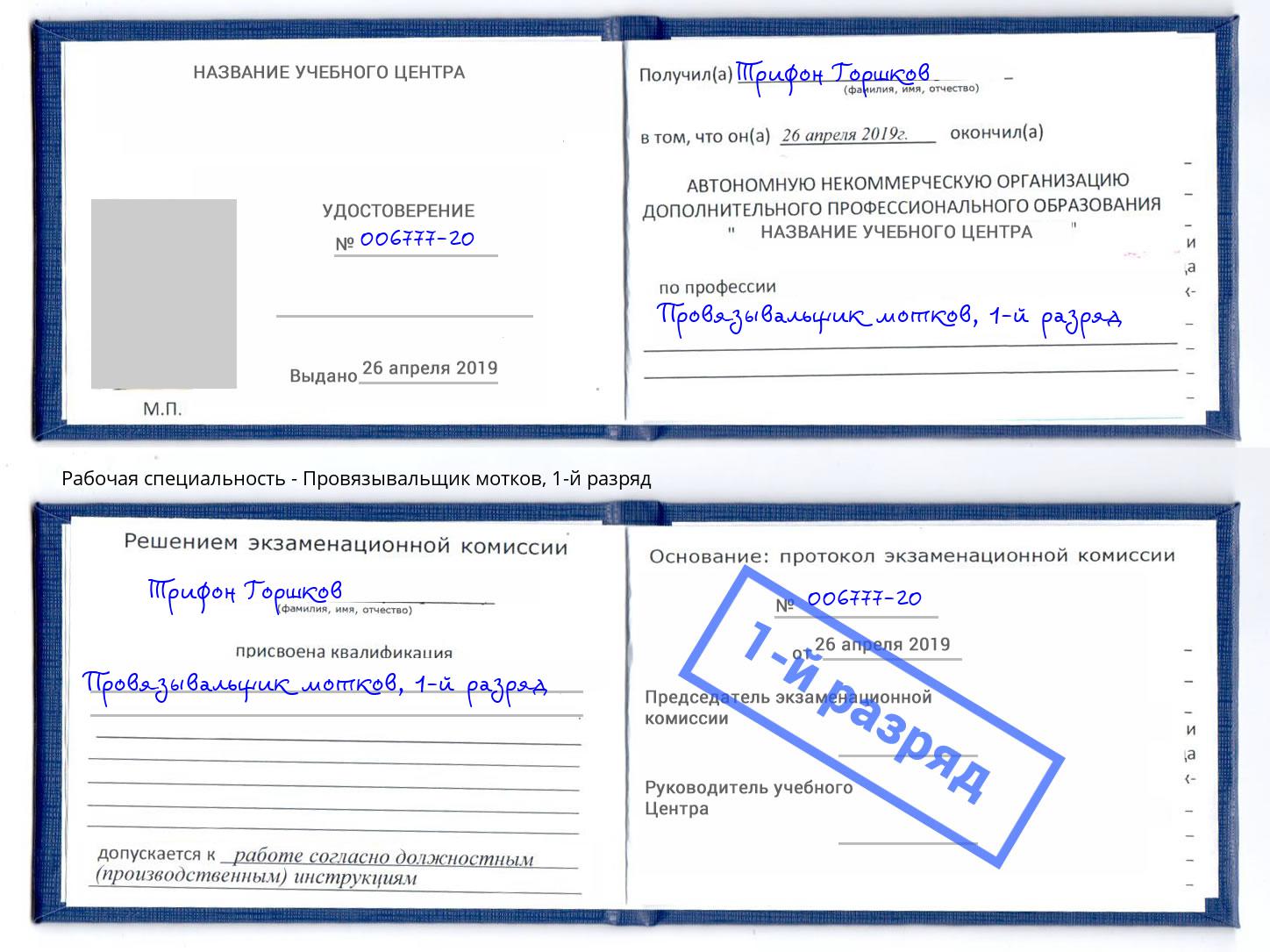 корочка 1-й разряд Провязывальщик мотков Куйбышев