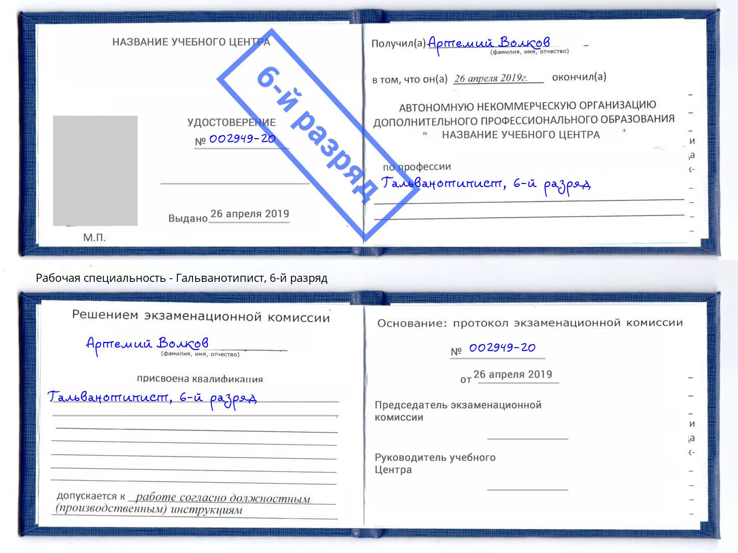 корочка 6-й разряд Гальванотипист Куйбышев