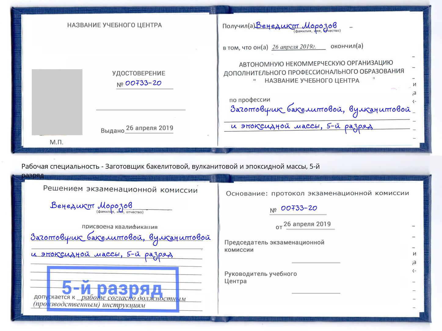 корочка 5-й разряд Заготовщик бакелитовой, вулканитовой и эпоксидной массы Куйбышев