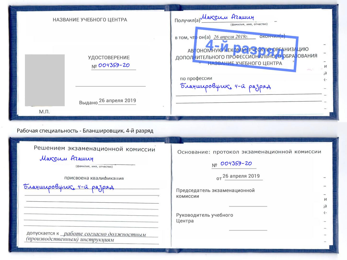 корочка 4-й разряд Бланшировщик Куйбышев