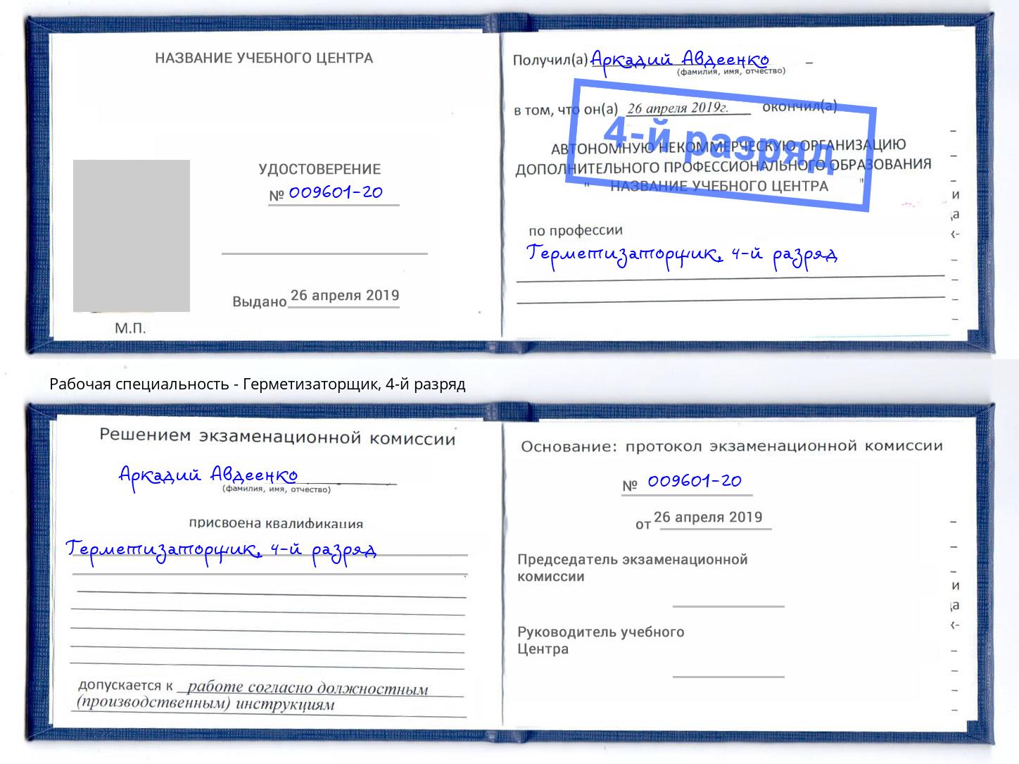 корочка 4-й разряд Герметизаторщик Куйбышев
