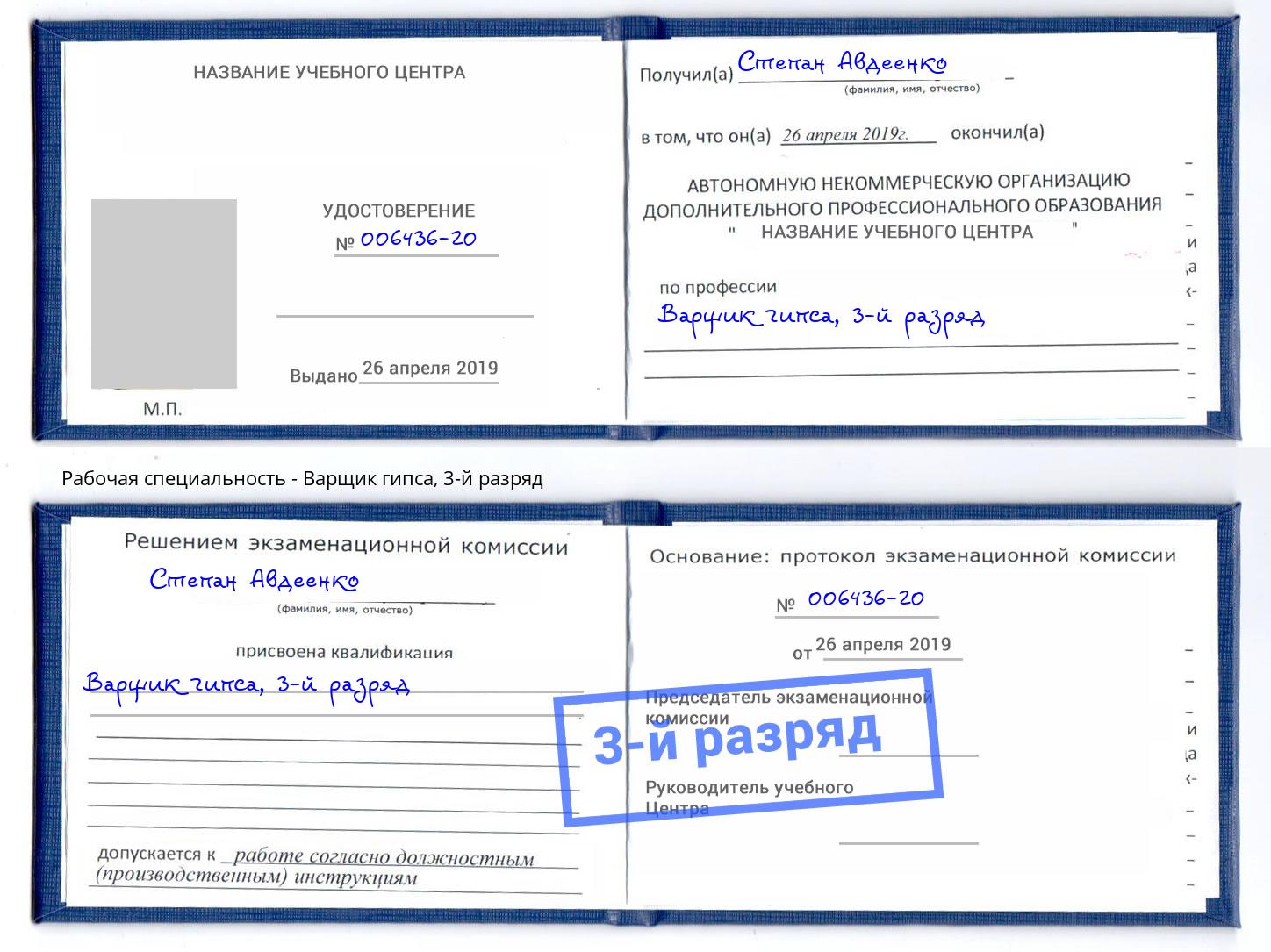 корочка 3-й разряд Варщик гипса Куйбышев