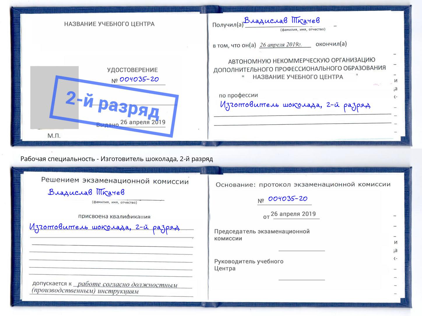корочка 2-й разряд Изготовитель шоколада Куйбышев