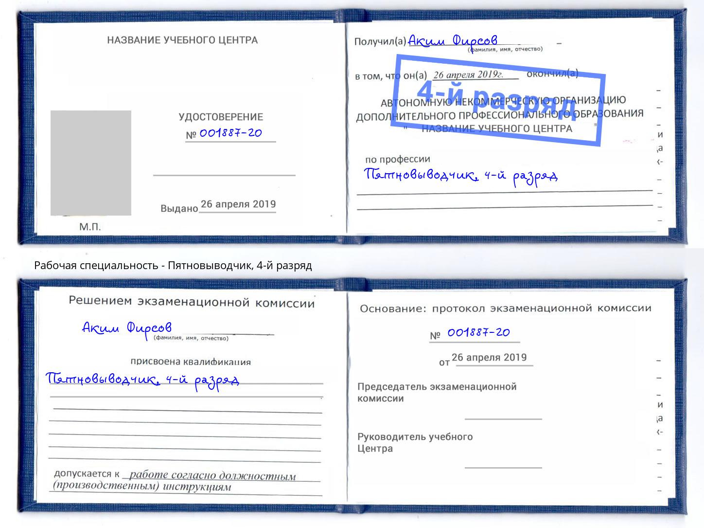 корочка 4-й разряд Пятновыводчик Куйбышев