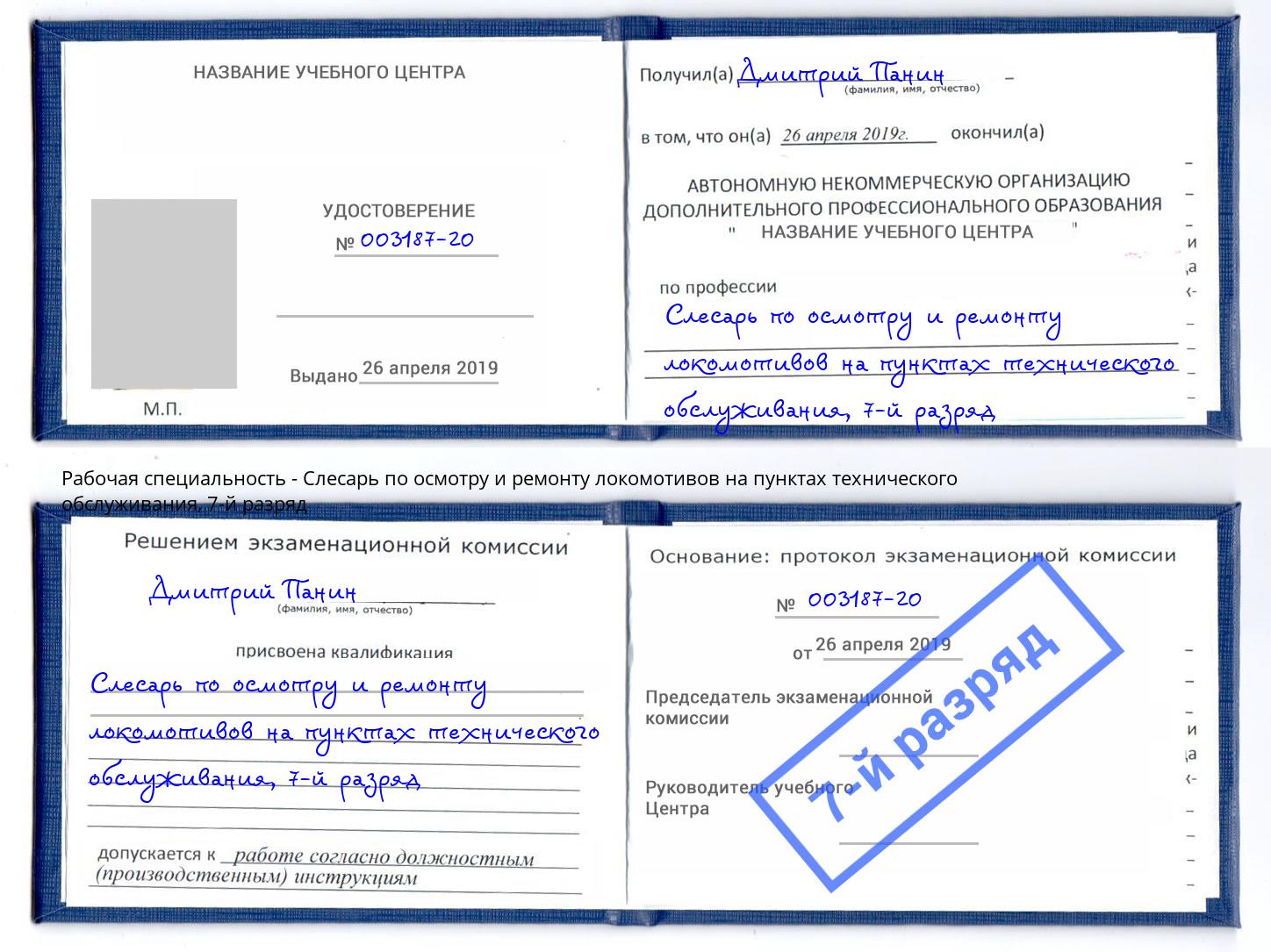 корочка 7-й разряд Слесарь по осмотру и ремонту локомотивов на пунктах технического обслуживания Куйбышев