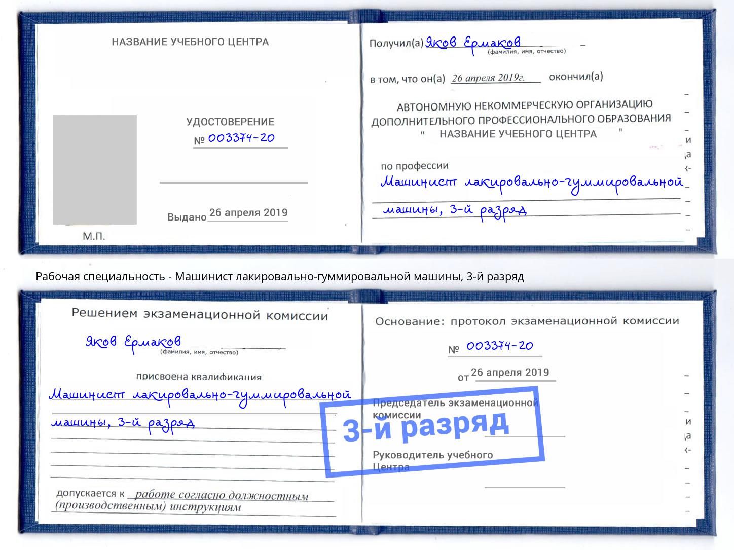 корочка 3-й разряд Машинист лакировально-гуммировальной машины Куйбышев