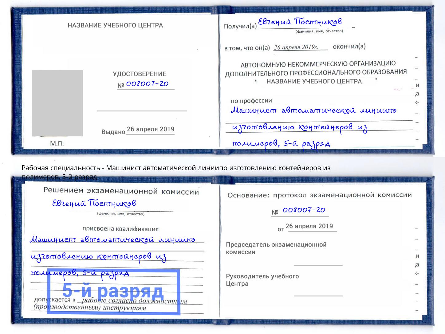 корочка 5-й разряд Машинист автоматической линиипо изготовлению контейнеров из полимеров Куйбышев