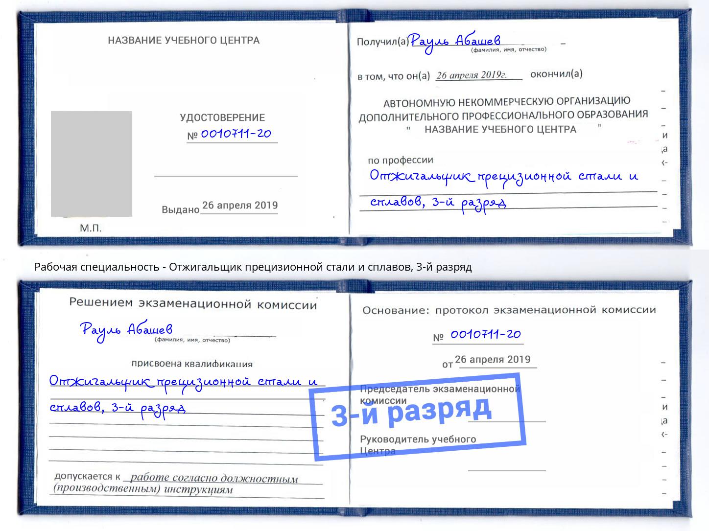 корочка 3-й разряд Отжигальщик прецизионной стали и сплавов Куйбышев