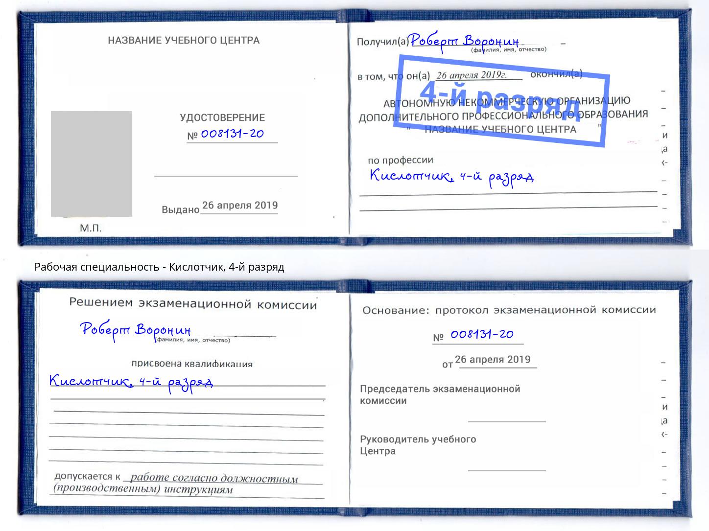 корочка 4-й разряд Кислотчик Куйбышев
