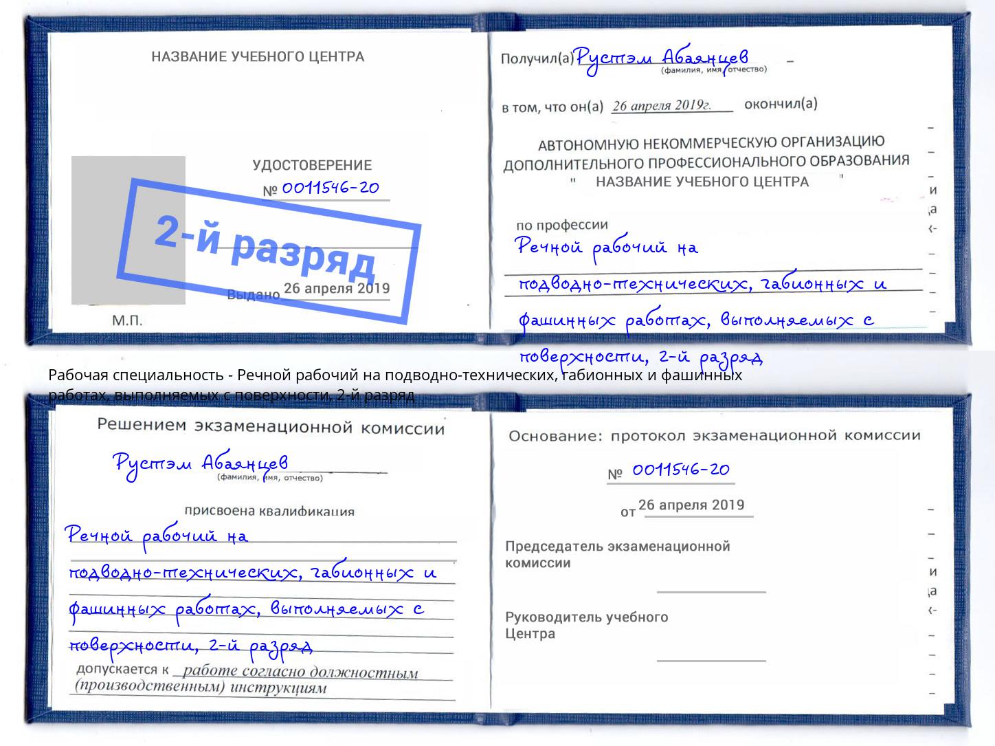 корочка 2-й разряд Речной рабочий на подводно-технических, габионных и фашинных работах, выполняемых с поверхности Куйбышев