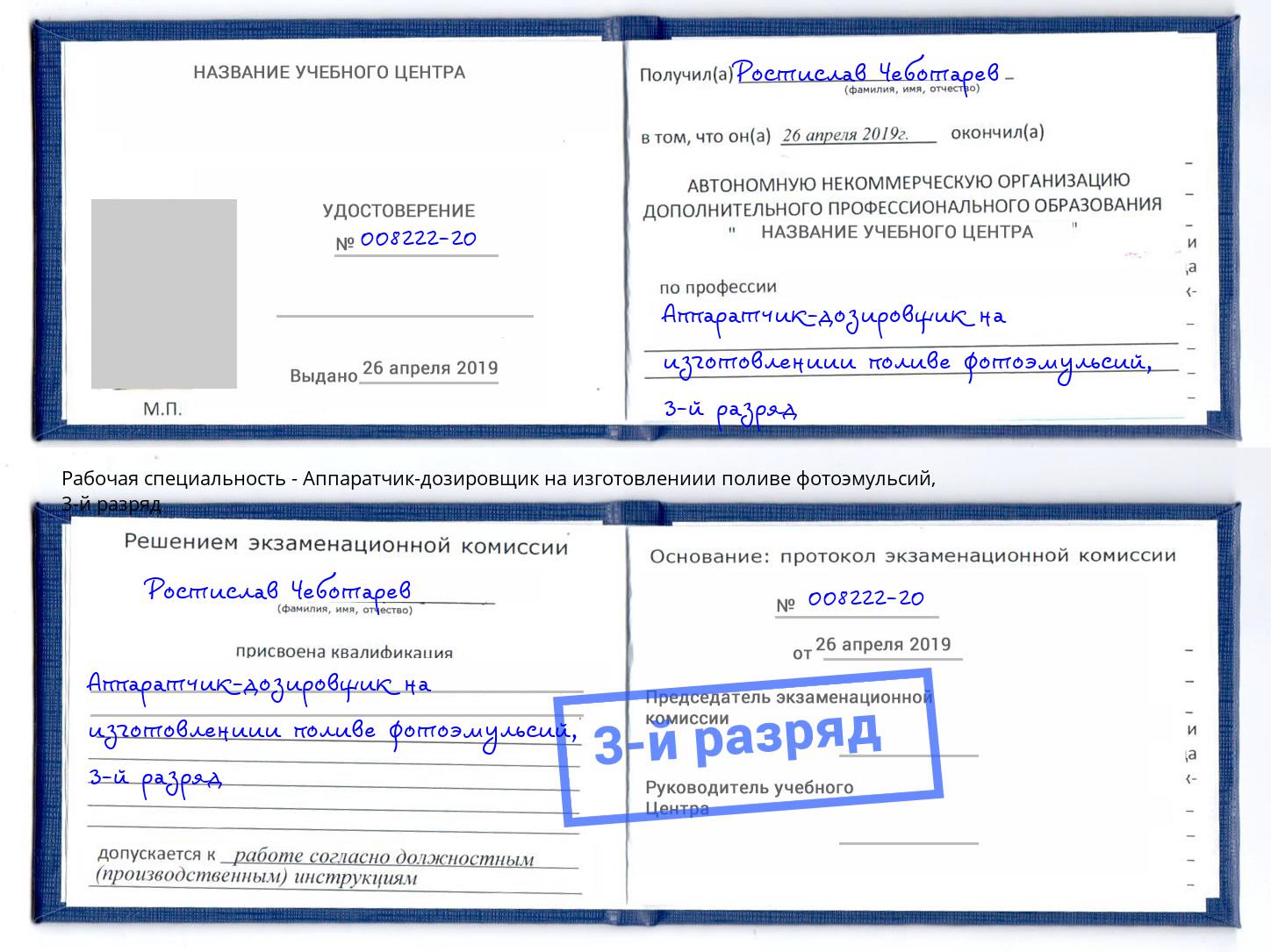 корочка 3-й разряд Аппаратчик-дозировщик на изготовлениии поливе фотоэмульсий Куйбышев