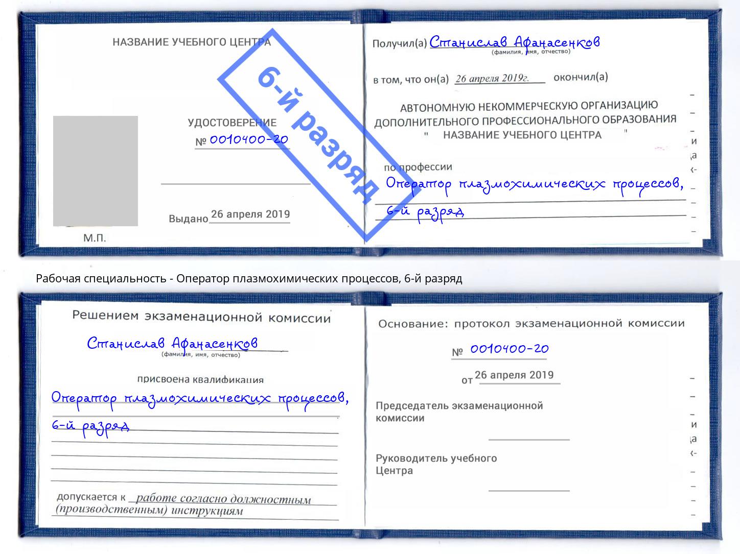 корочка 6-й разряд Оператор плазмохимических процессов Куйбышев
