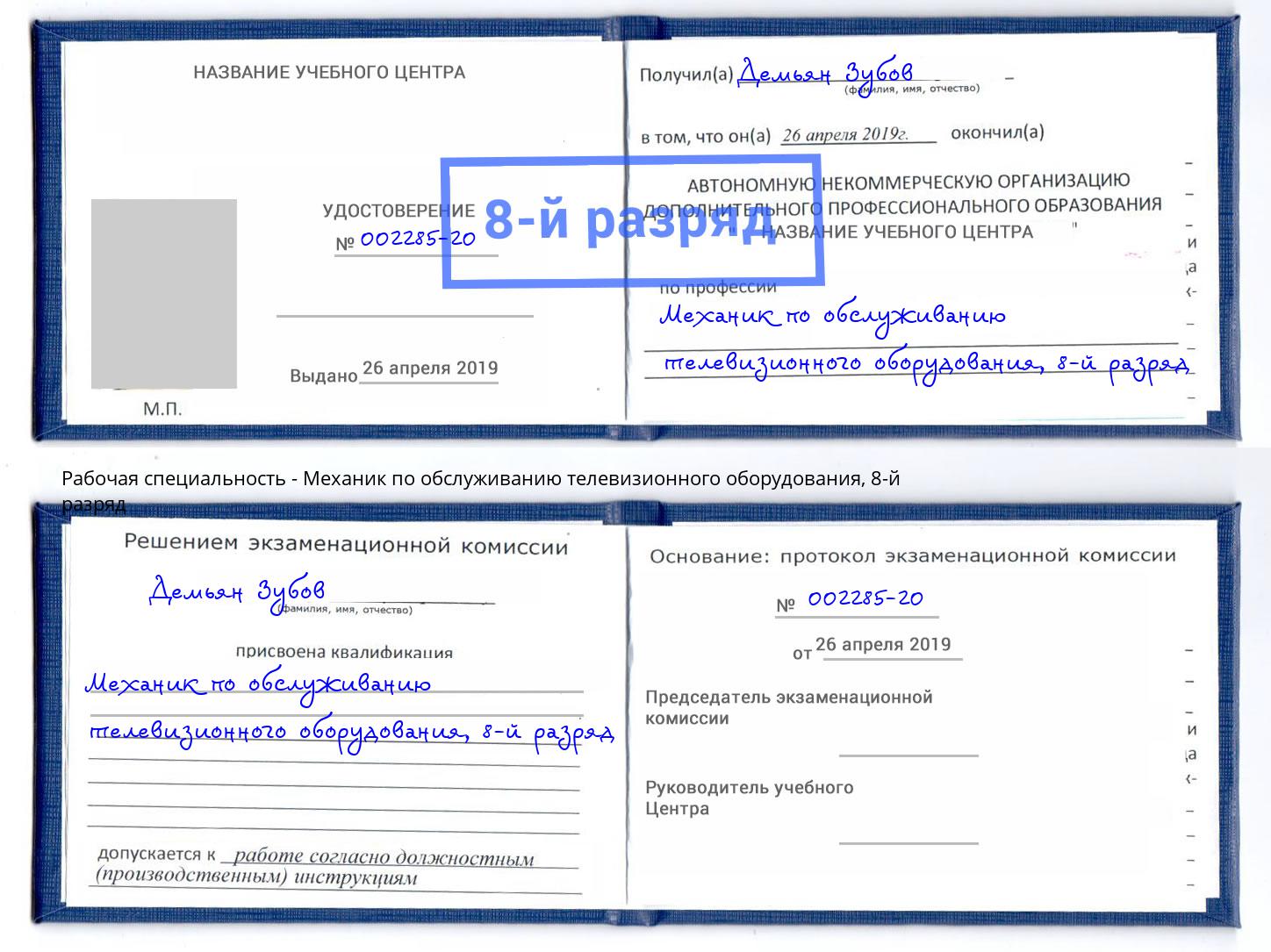 корочка 8-й разряд Механик по обслуживанию телевизионного оборудования Куйбышев