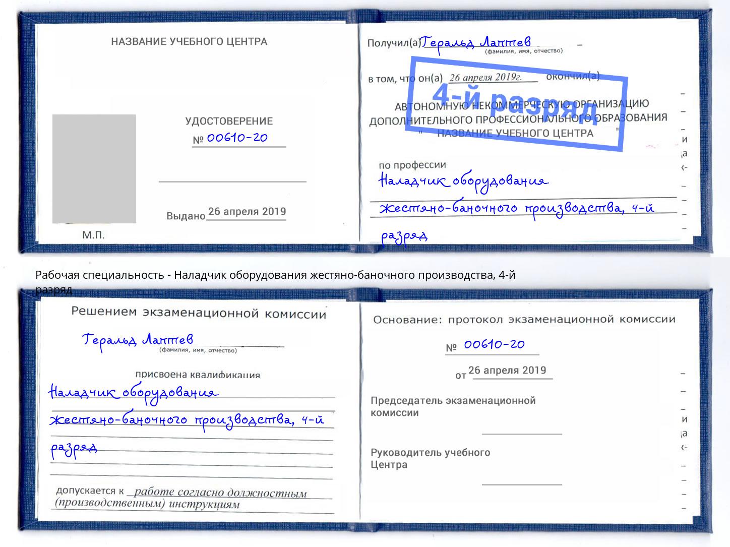 корочка 4-й разряд Наладчик оборудования жестяно-баночного производства Куйбышев