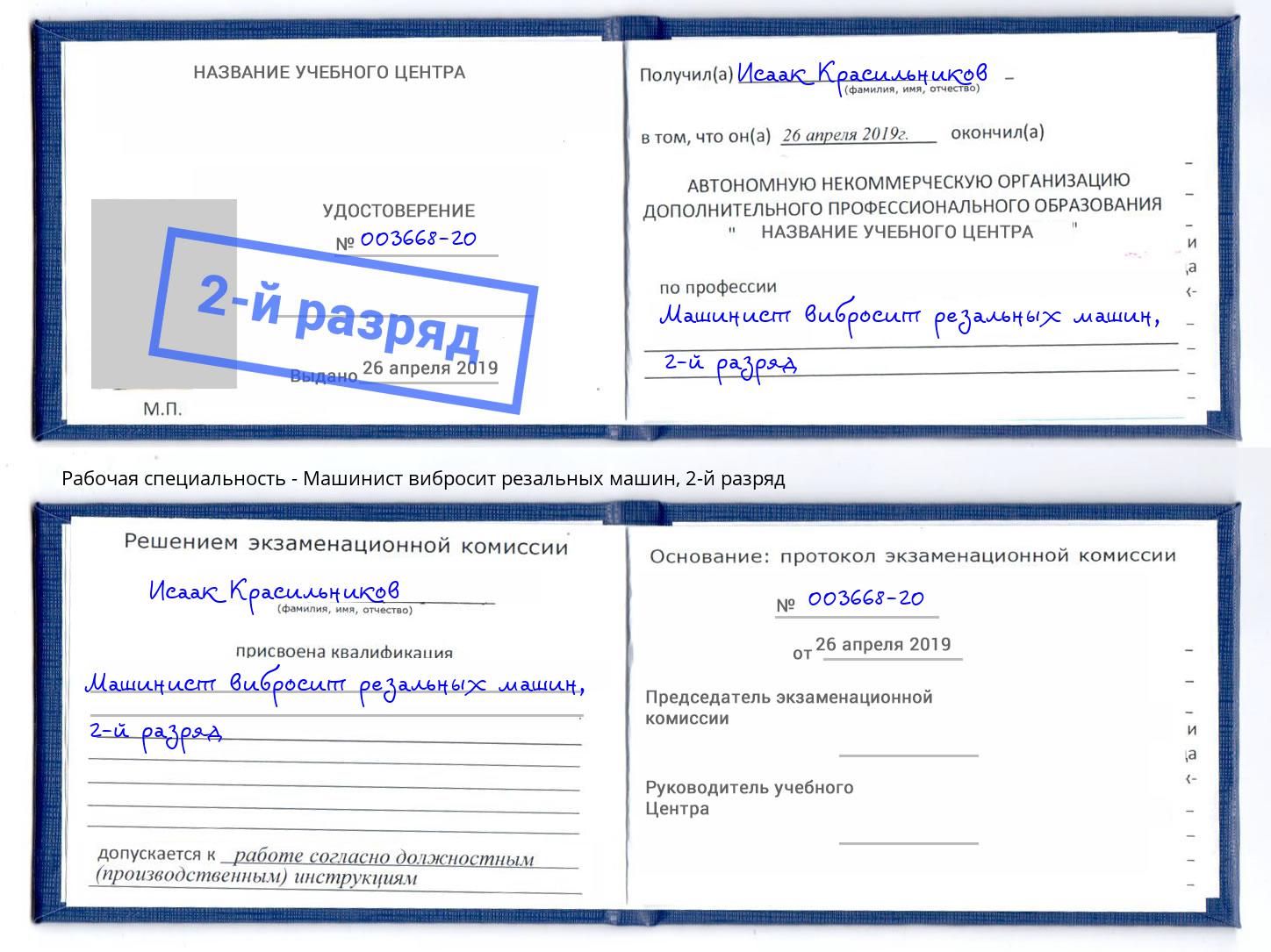корочка 2-й разряд Машинист вибросит резальных машин Куйбышев